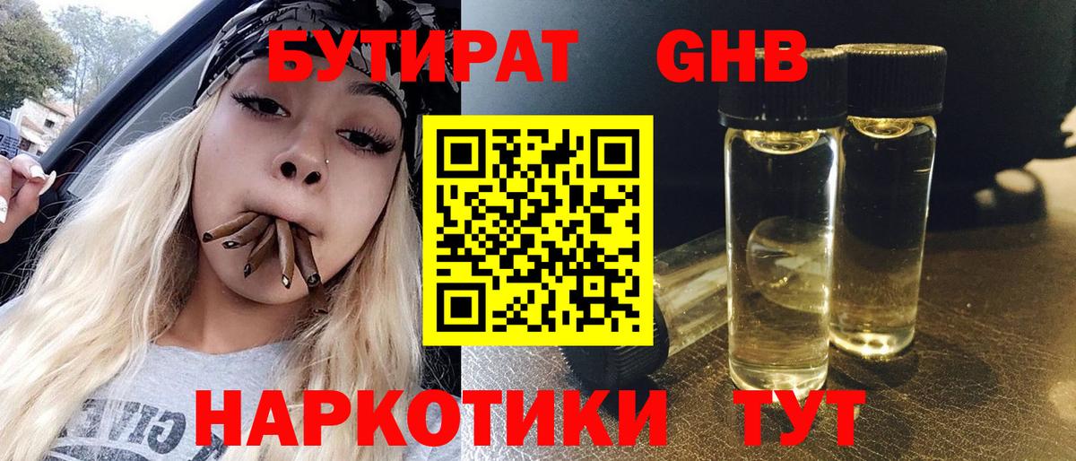 БУТИРАТ  Вход с VPN  Когалым  БУТИРАТ бутандиол 