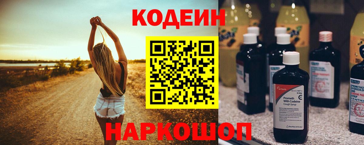 Кодеин напиток Lean (лин)  Вход с VPN  Когалым 