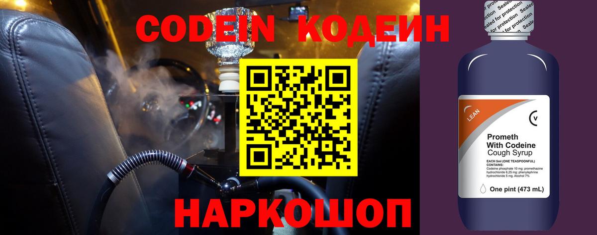 Кодеин напиток Lean (лин) Когалым